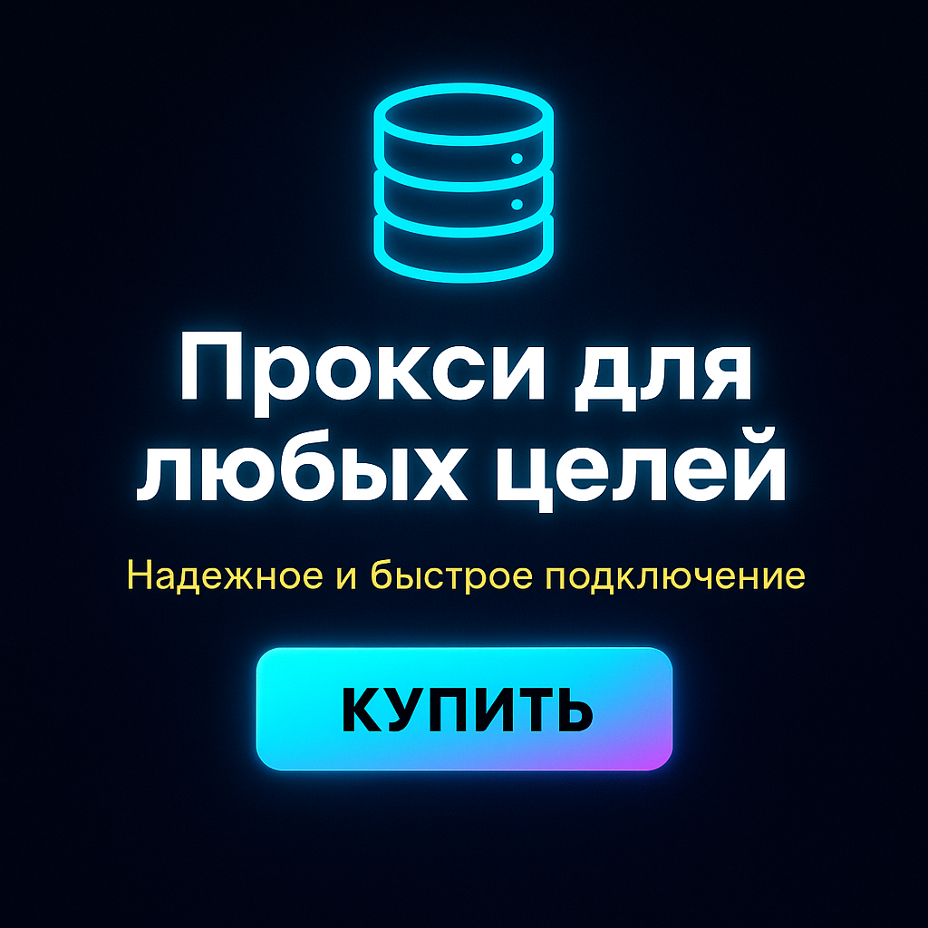 Прокси для обхода региональных блокировок